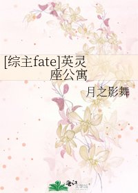 [fate]英灵座公寓