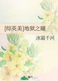 [综英美]地狱之瞳