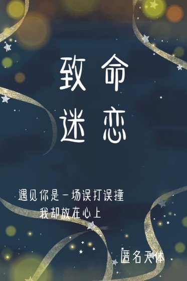 致命迷恋[娱乐圈]