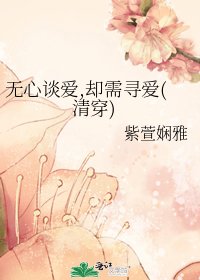 无心谈爱,却需寻爱(清穿)