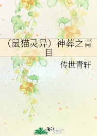 （鼠猫灵异）神葬之青目