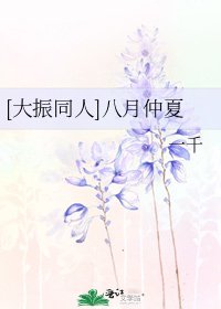 [大振同人]八月仲夏