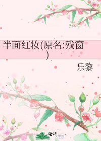 半面红妆(原名:残窗)