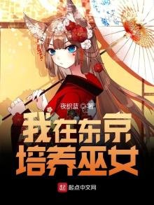 我在东京培养巫女