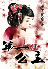 第一公主