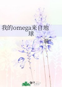 我的omega来自地球