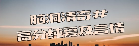 脑洞清奇#高分纯爱及言情
