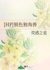 [HP]银色独角兽