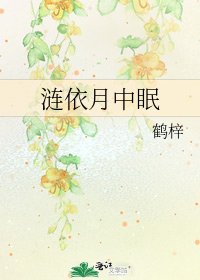 （少年阴阳师）涟依月中眠