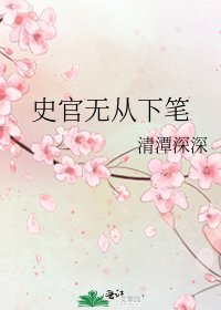 史官无从下笔