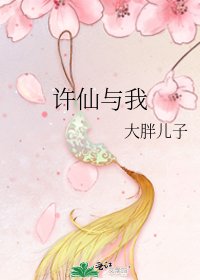 许仙与我