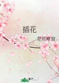 插花