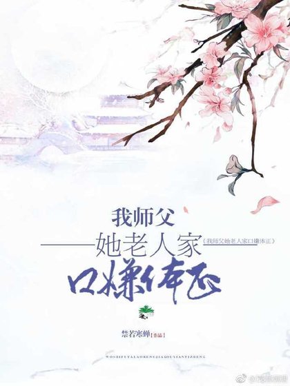 我师父她老人家嘴硬