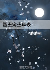 督主寵主年表