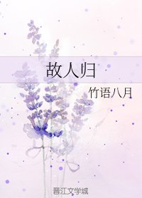 故人归