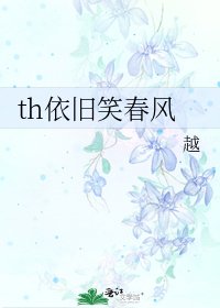 th依旧笑春风