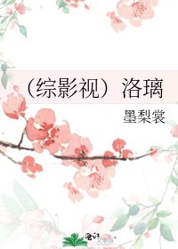 （综影视）洛璃