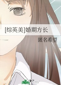 [综英美]婚期方长