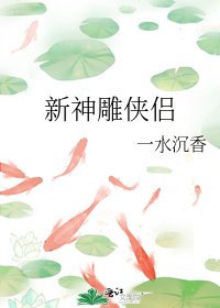 郭芙同人之新神雕侠侣