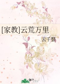 [家教]云荒万里