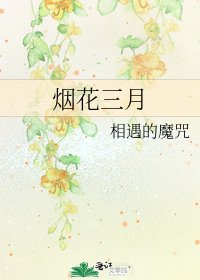 烟花三月