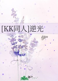 [KK同人]逆光