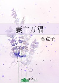 妻主万福