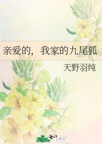 亲爱的，我家的九尾狐