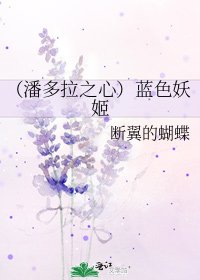 （潘多拉之心）蓝色妖姬