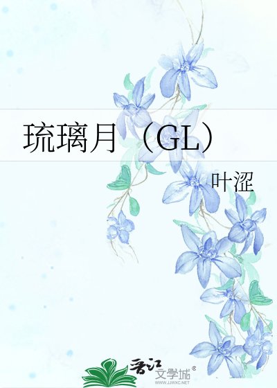 琉璃月（GL）