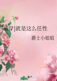 [清穿]就是这么任性