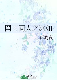 网王同人之冰如