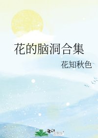 花的脑洞合集