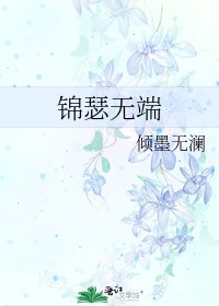 锦瑟无端