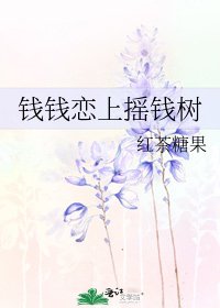 钱钱恋上摇钱树