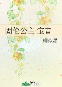 固伦公主·宝音