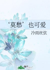 ‘莫愁’也可爱