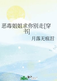 恶毒姐姐求你别走[穿书]