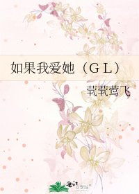 如果我爱她（ＧＬ）