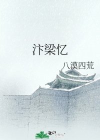 汴梁忆