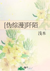 [伪综漫]阡陌