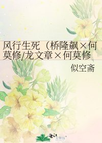 風行生死（橋隆飆×何莫修/龍文章×何莫修/伍史）