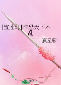 [寶蓮燈]唯恐天下不亂