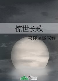 惊世长歌