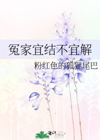 冤家宜结不宜解