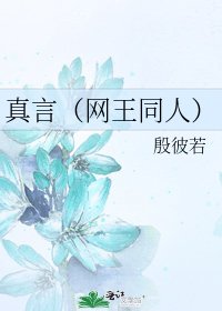 真言（网王同人）