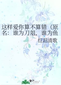 这样爱你算不算错（原名：谁为刀俎，谁为鱼肉）