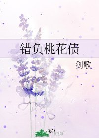 错负桃花债