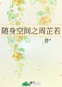 隨身空間之周芷若