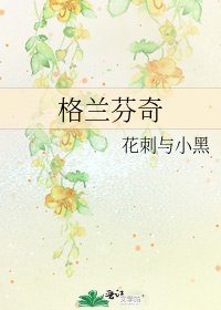 格兰芬奇